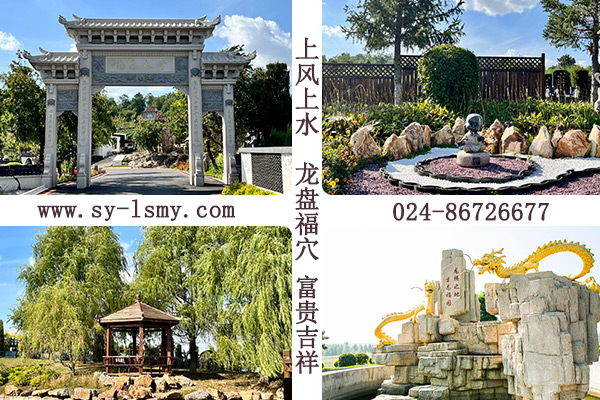 沈陽龍生墓園