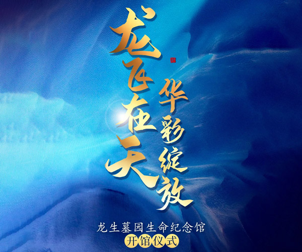 沈陽龍生墓園