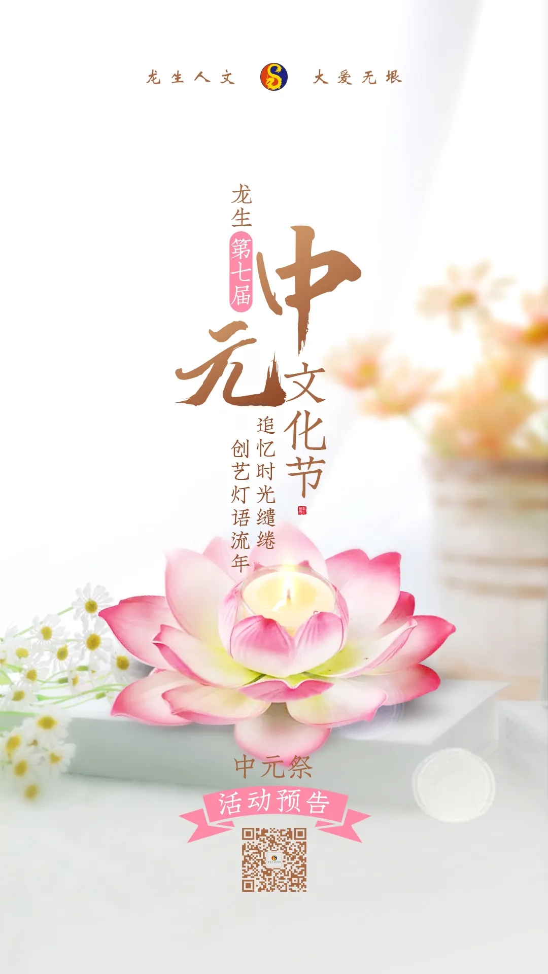 龍生墓園第七屆中元文化節——“中元祭|追憶時光繾綣，創藝燈語流年”沈陽墓園活動預告
