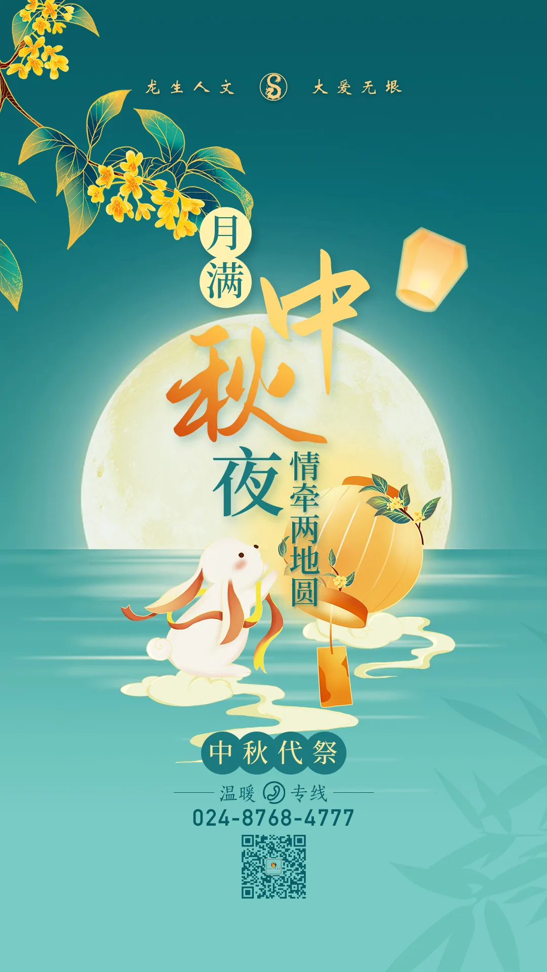 沈陽陵園龍生墓人文紀念園中秋代祭|月滿中秋夜，情牽兩地圓