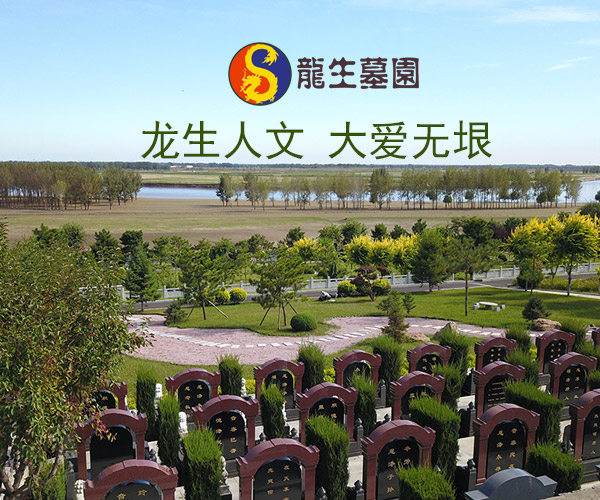 沈陽龍生人文紀念園陵園