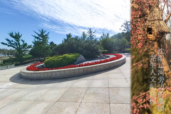 沈陽遼河旁邊的墓園：龍通過人文紀念園