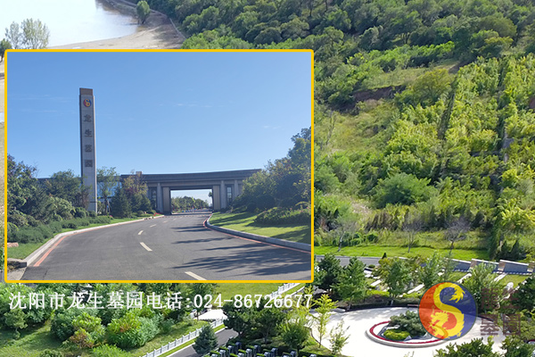 沈陽市龍生墓園電話:024-86726677