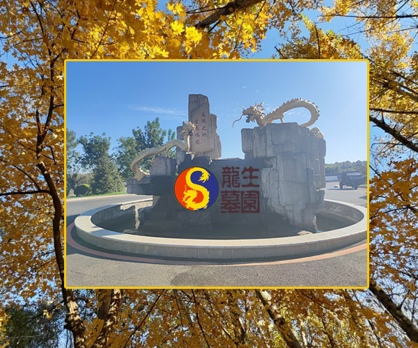 沈陽墓園選龍生墓地：自然環境的優雅與和諧