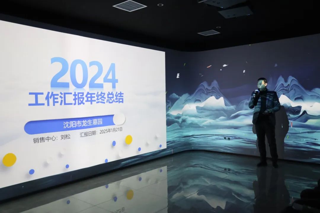 同心·同在?同戰|沈陽龍生墓園2024年總結表彰暨2025年迎新年會盛典