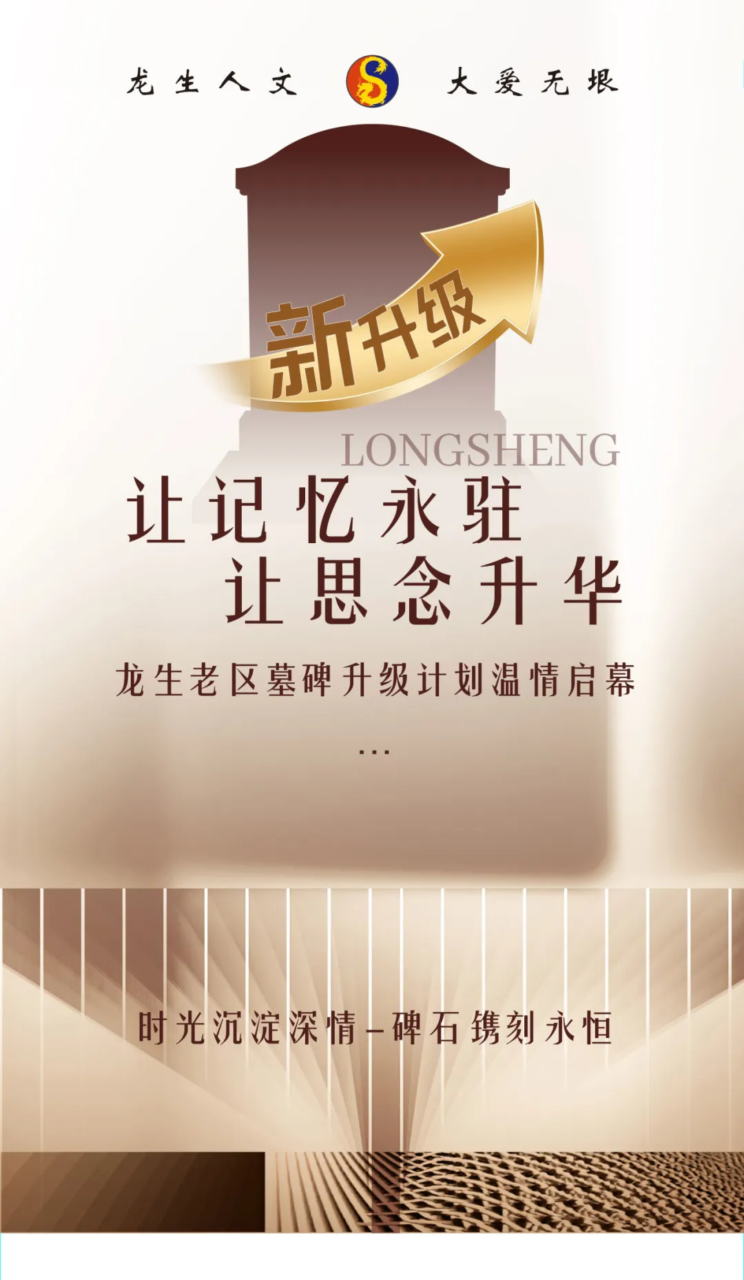 沈陽陵園讓記憶永駐，沈陽墓園讓思念升華——龍生老墓區墓碑升級計劃溫情啟幕！