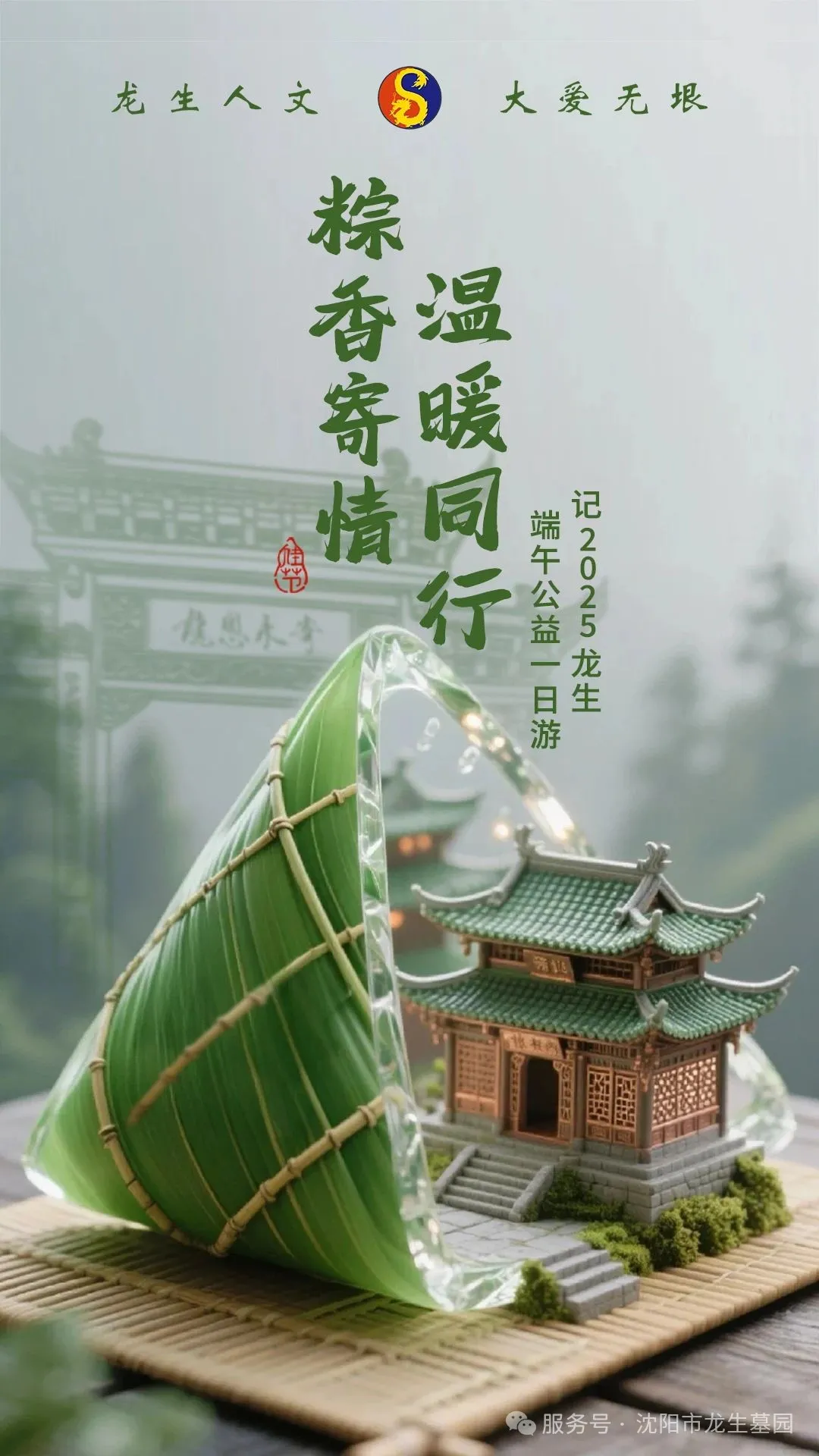 粽香寄情，溫暖同行——沈陽墓園記2025龍生端午公益一日游