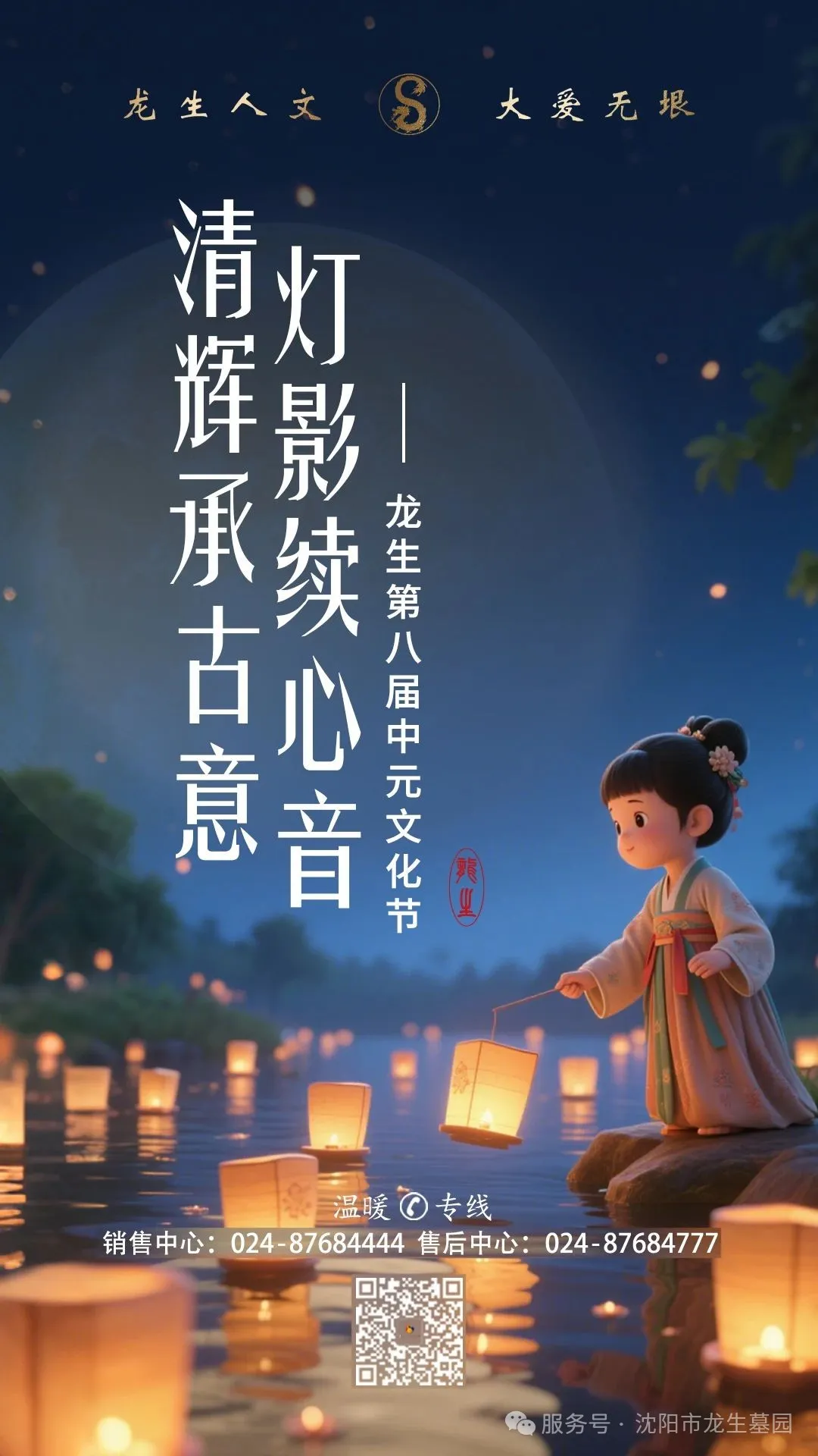 心香遙寄，燈火傳情 | 沈陽龍生墓園中元節代祭服務與祈福河燈預售溫情上線