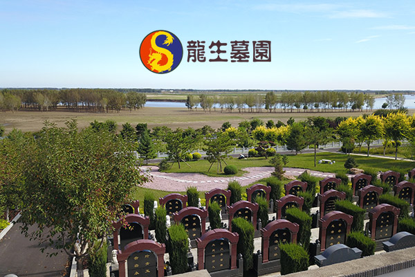 沈陽龍生墓園