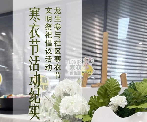 寒衣節活動紀實 | 沈陽龍生墓園參與社區寒衣節文明祭祀倡議活動? ——記沈陽市殯葬協會與武功山社區黨群聯合舉辦公益活動