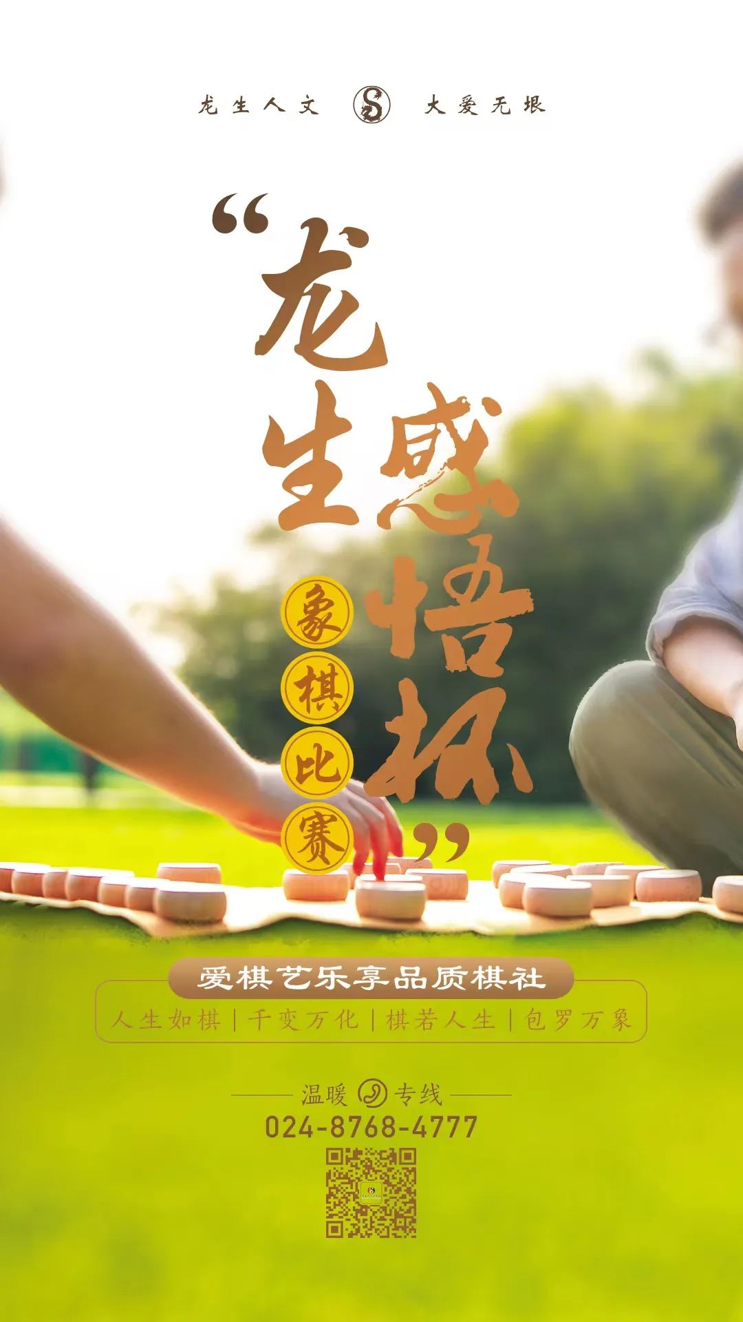 沈陽公墓離市內最近的墓園迎來2022年“龍生感悟杯”象棋比賽
