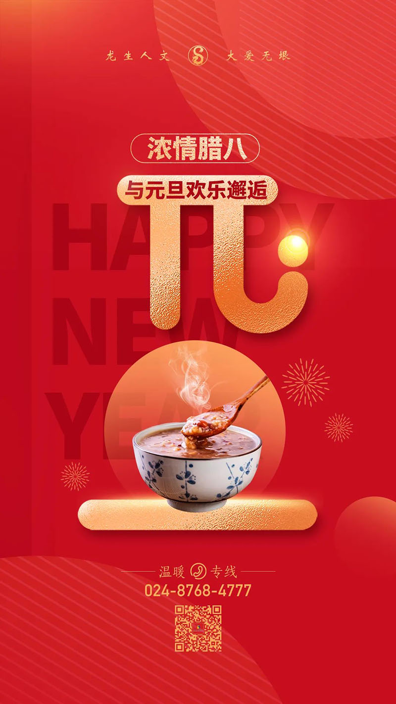 沈陽公墓濃情臘八與元旦歡樂邂逅 | 龍生墓園香濃、情濃、歡樂濃！