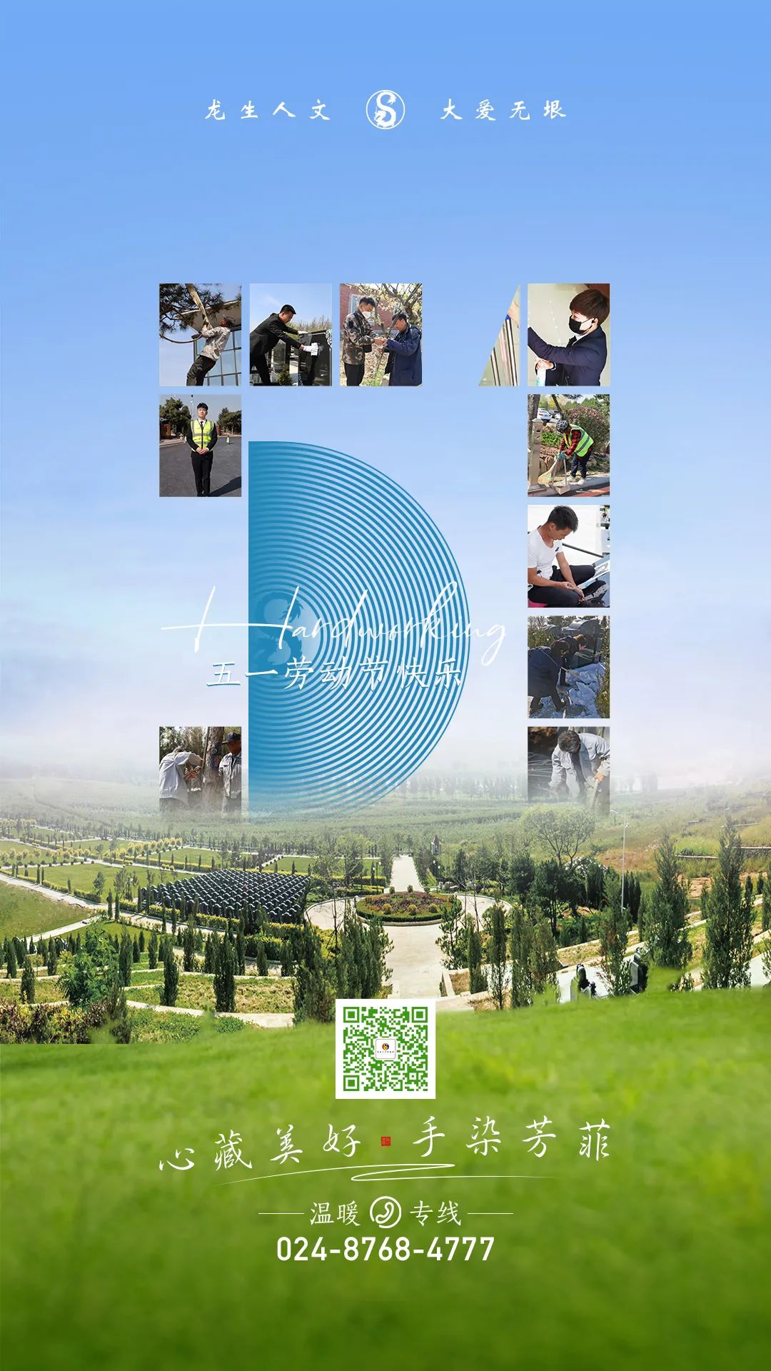 沈陽陵園龍生墓園祝市民朋友們五一節快樂