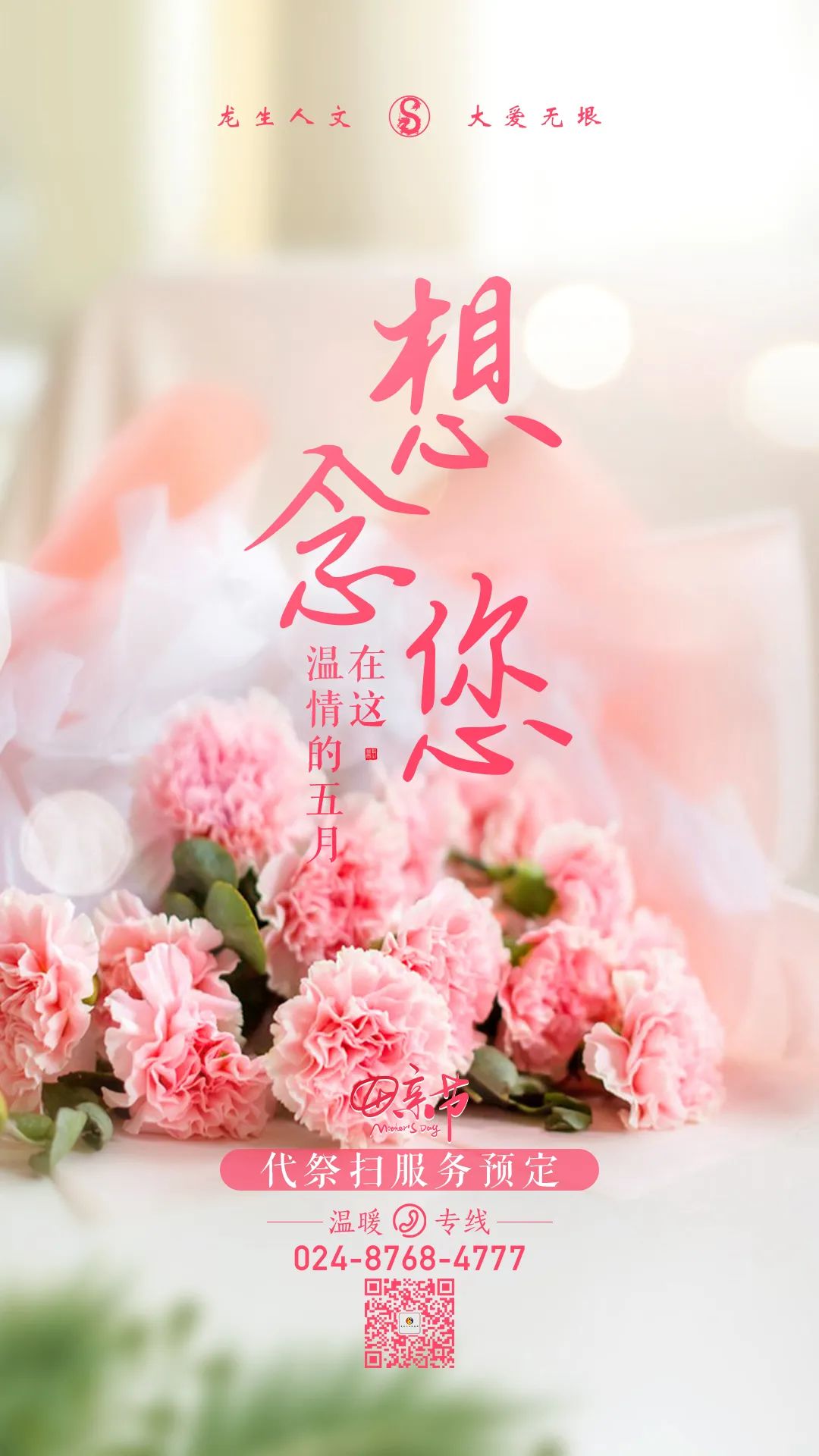 想念您，沈陽陵園龍生墓園在這溫情的五月 | 母親節代祭掃沈陽墓地服務預定