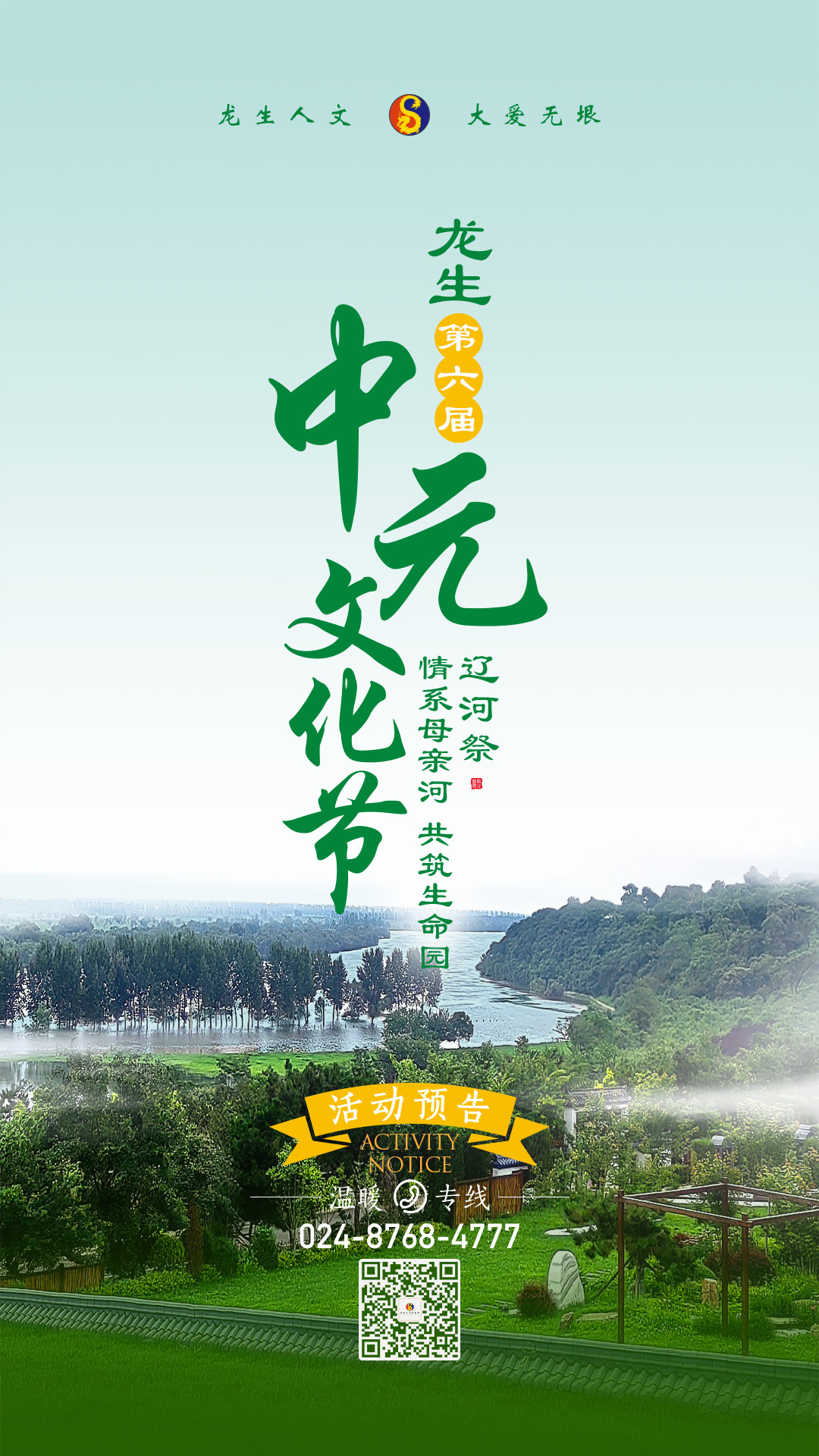 沈陽墓園遼河祭——情系母親河，共筑生命園！