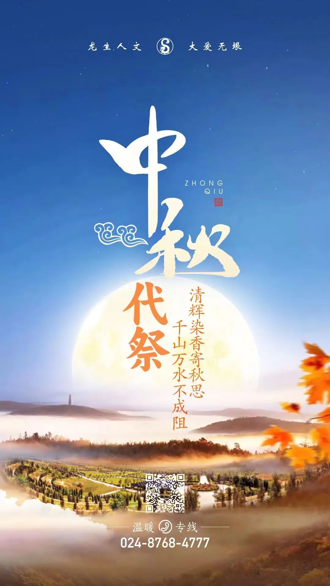 沈陽公墓中秋代祭 | 千山萬水不成阻，清輝染香寄秋思
