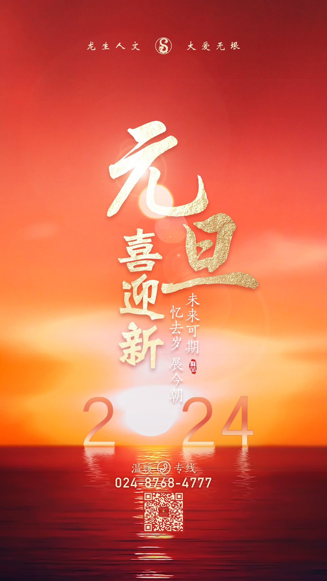 元旦喜迎新，龍生憶去歲，展今朝，未來可期，沈陽墓園365天為愛守護！