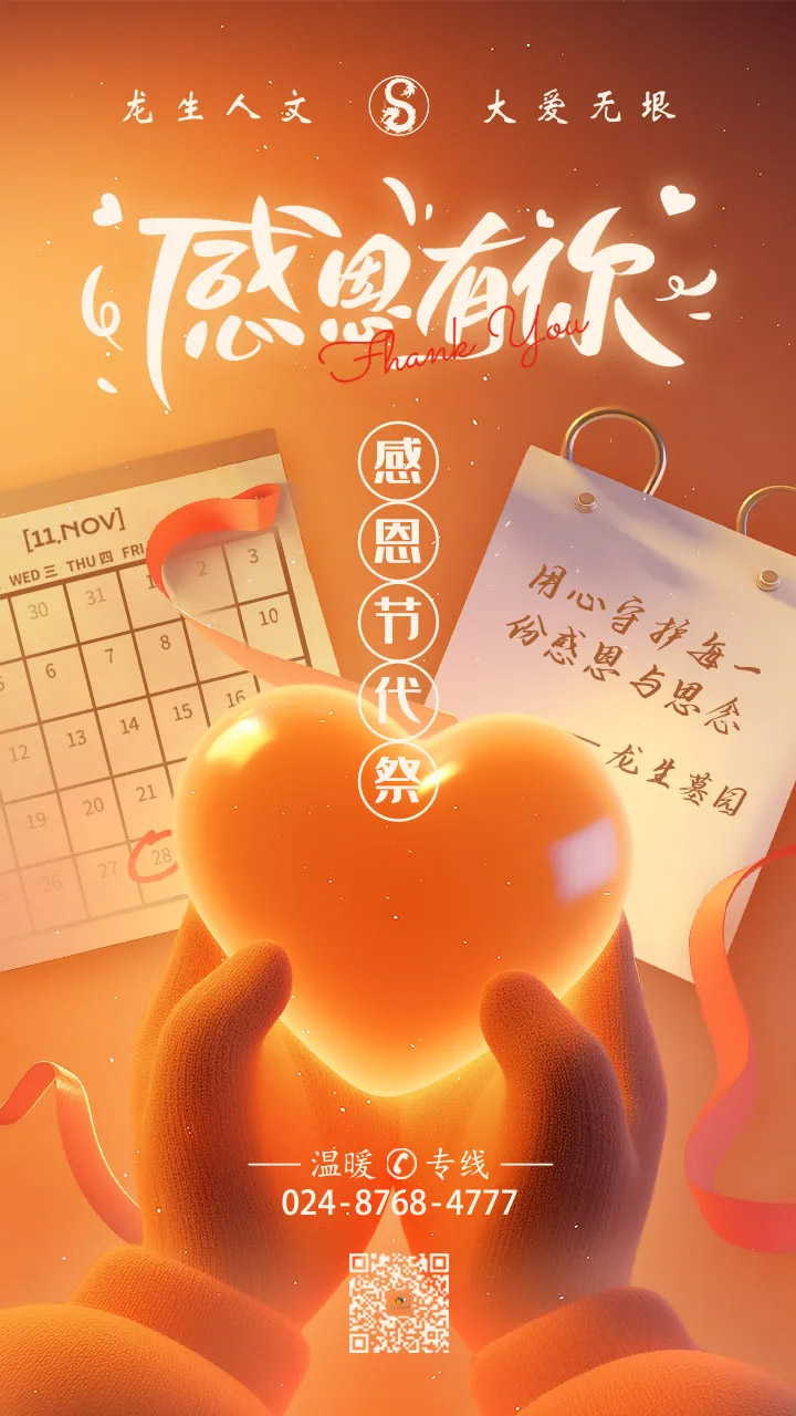 沈陽墓園感恩節代祭：龍生墓園用心守護每一份感恩與思念