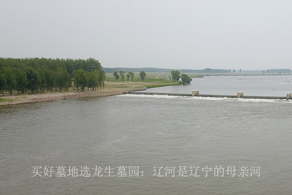 買好墓地選龍生墓園：遼河是遼寧的母親河