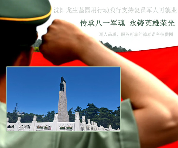 沈陽墓園傳承八一軍魂永鑄：熱烈慶祝建軍98年，龍生致敬人民子弟兵