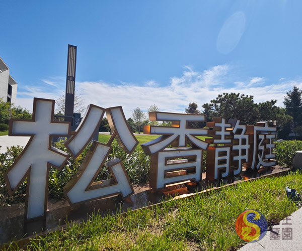 沈陽墓園松香靜庭 沈陽墓園松香靜庭